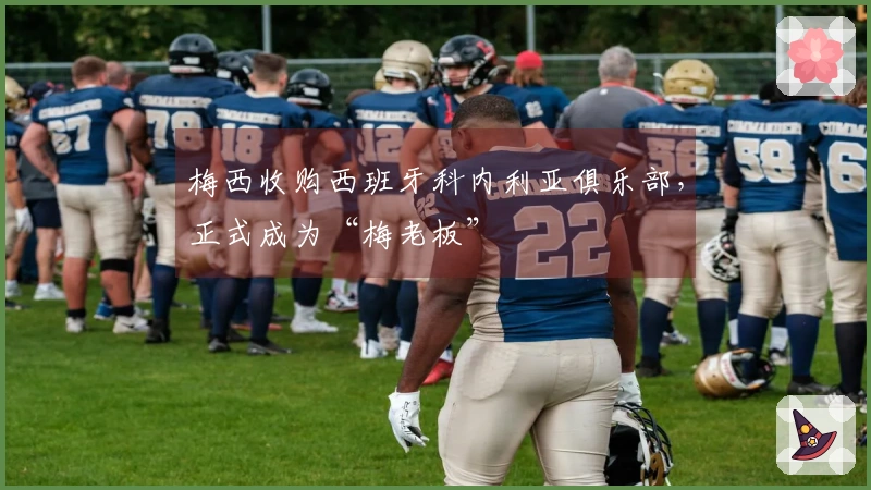 梅西收购西班牙科内利亚俱乐部，正式成为“梅老板”