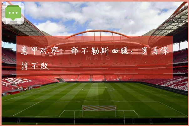 意甲观察：那不勒斯回暖，罗马保持不败