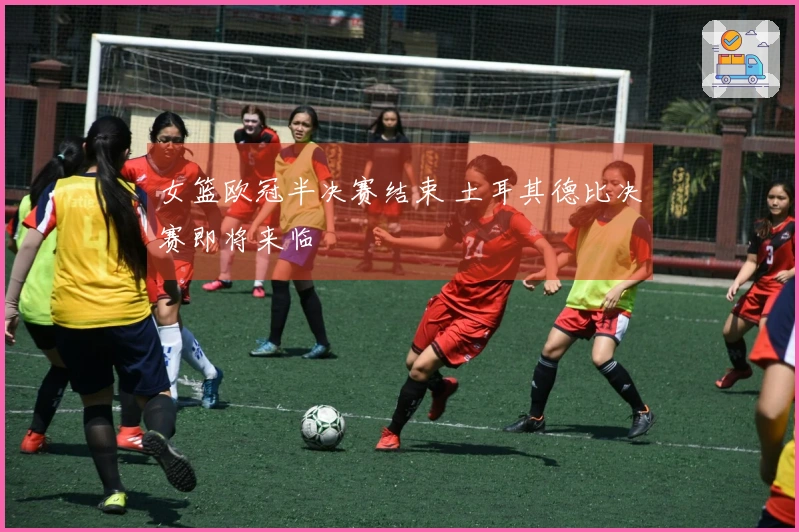 女篮欧冠半决赛结束 土耳其德比决赛即将来临