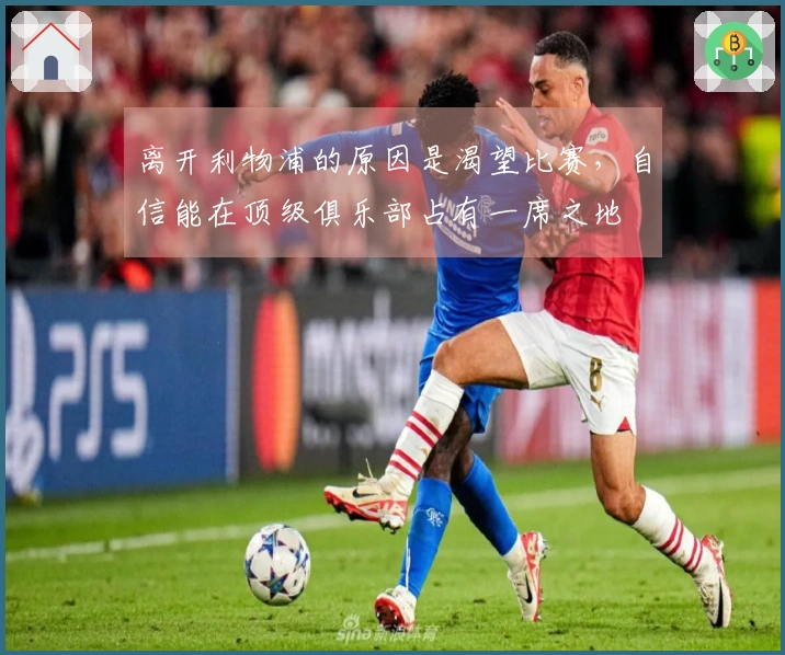 离开利物浦的原因是渴望比赛，自信能在顶级俱乐部占有一席之地