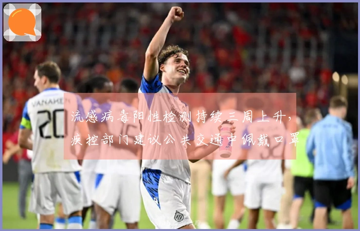 流感病毒阳性检测持续三周上升，疾控部门建议公共交通中佩戴口罩！