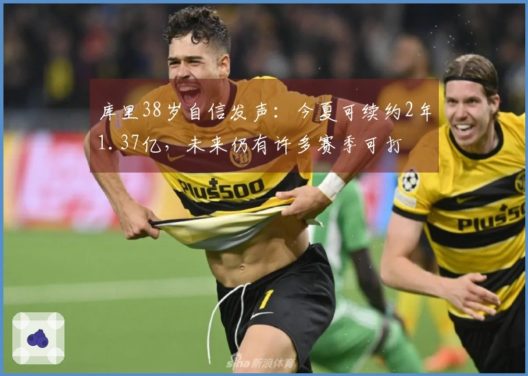 库里38岁自信发声：今夏可续约2年1.37亿，未来仍有许多赛季可打