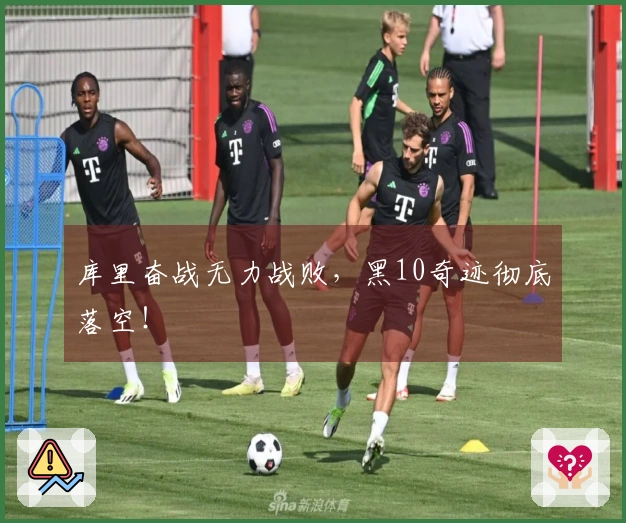 库里奋战无力战败，黑10奇迹彻底落空！