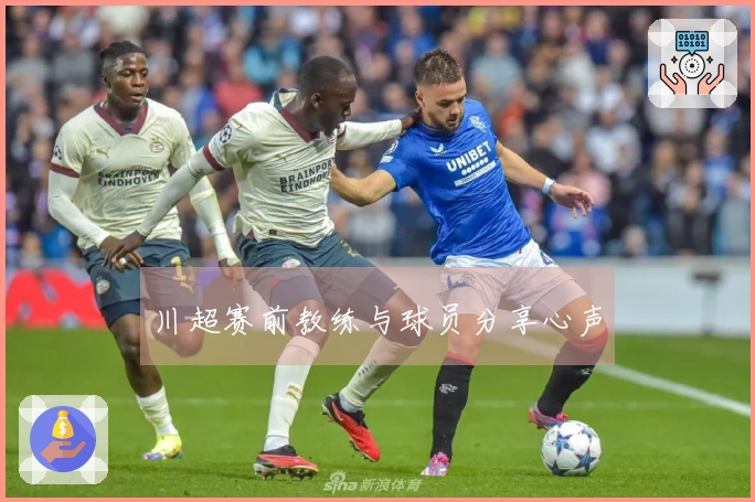 川超赛前教练与球员分享心声