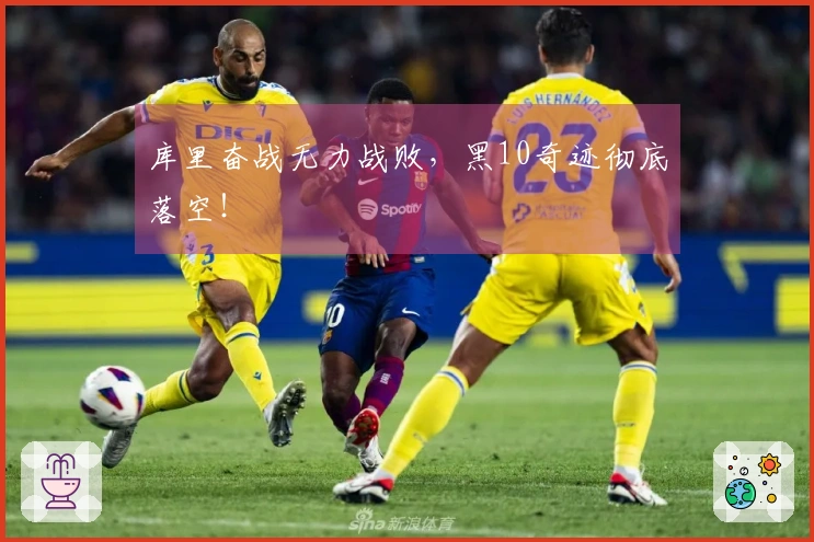 库里奋战无力战败，黑10奇迹彻底落空！