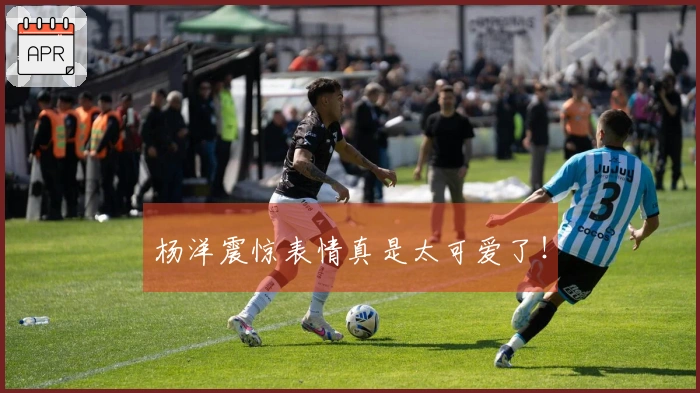 杨洋震惊表情真是太可爱了！