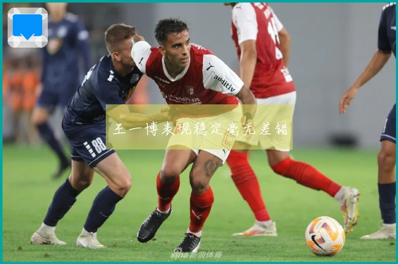 王一博表现稳定毫无差错