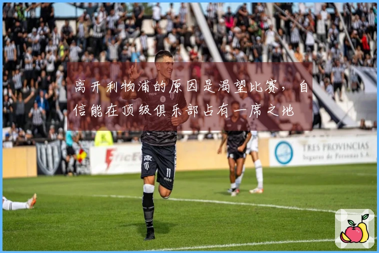 离开利物浦的原因是渴望比赛，自信能在顶级俱乐部占有一席之地
