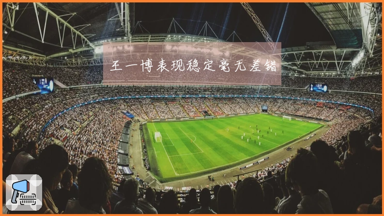 王一博表现稳定毫无差错